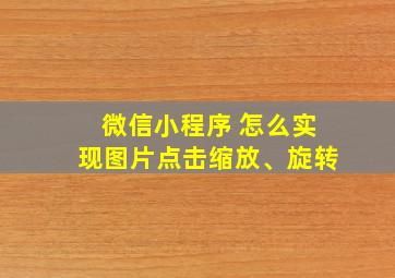 微信小程序 怎么实现图片点击缩放、旋转